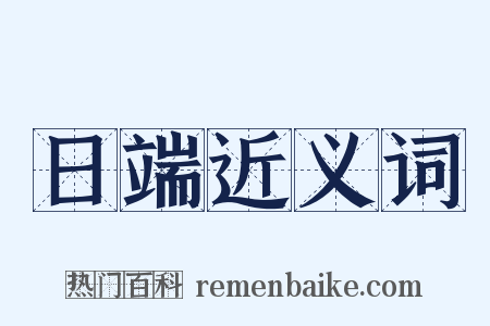 日端近义词是什么意思的图片